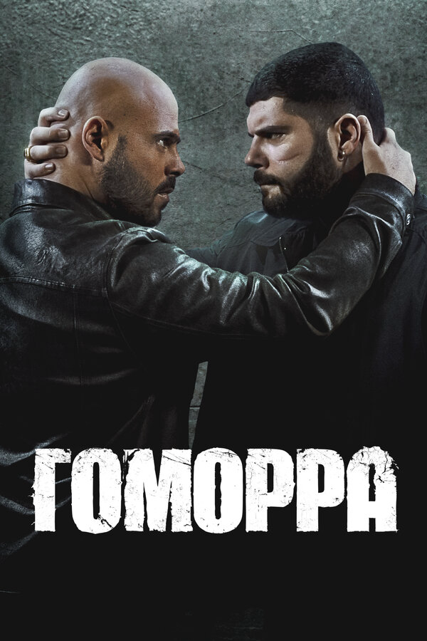 Гоморра - постер сериала